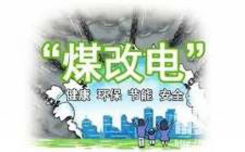 国网公司全面完成2018北方15省“煤改电”配套电网10千伏及以下建设任务