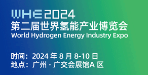 世界氢能产业博览会