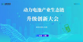 2024中国动力电池产业生态链升级创新大会