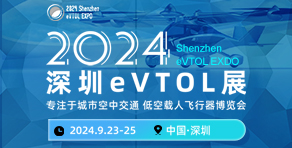 2024深圳eVTOL展