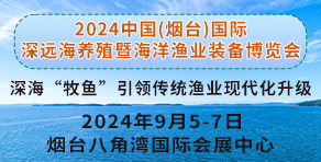 2024首届中国烟台国际深远海养殖暨海洋渔业装备博览会