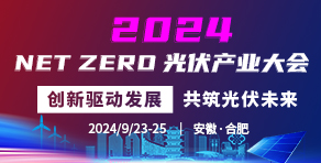 2024NETZERO光伏产业大会