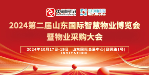 2023中国济南智慧物业博览会