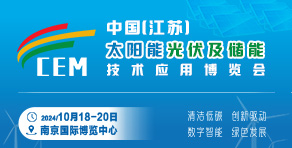 2024中国江苏新型电力新能源新材料集群融合创新应用博览会