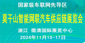 中国莫干山智能网联汽车技术展览会