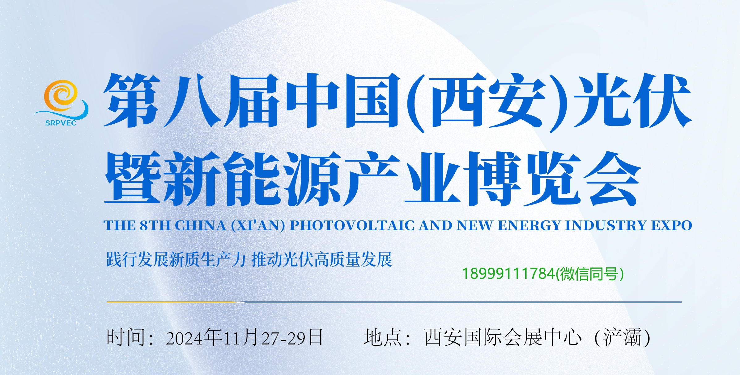 第八届中国西安光伏暨新能源产业博览会