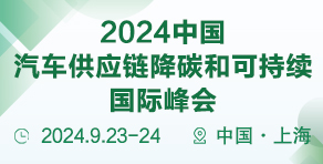 2024第五届中国新能源汽车热管理创新国际峰会