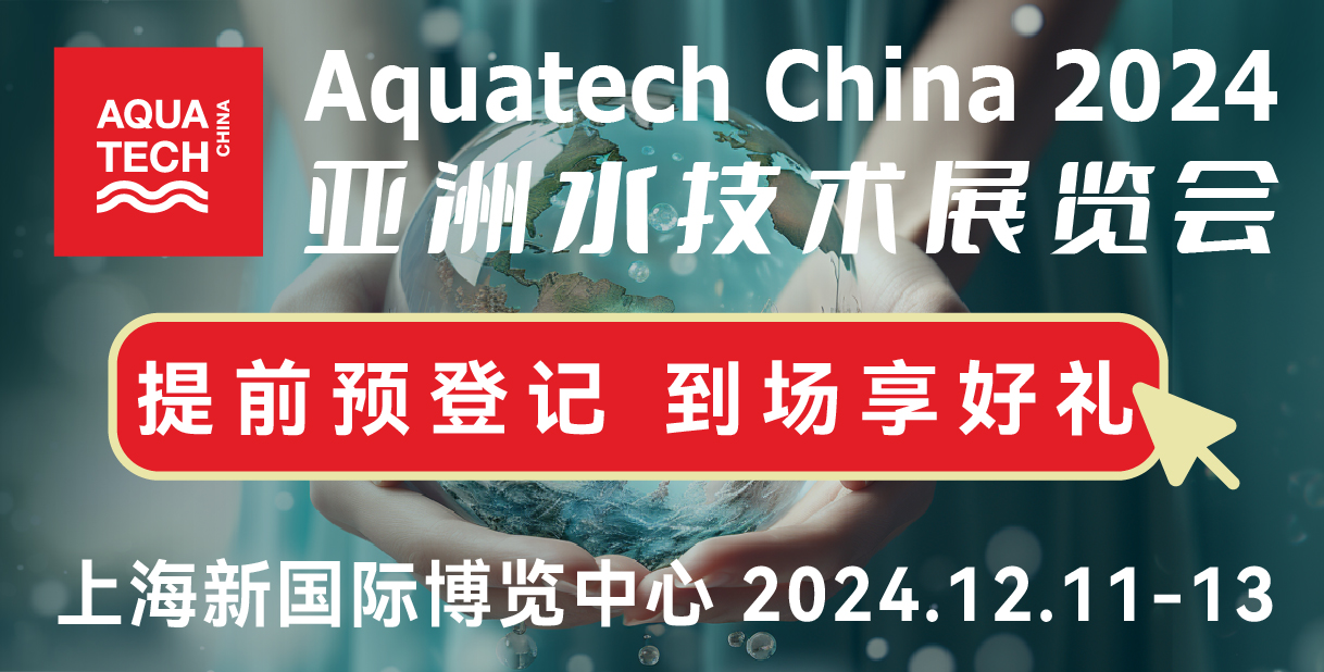亚洲水技术展览会