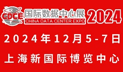 2024国际数据中心及云计算产业展览会