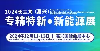 2024长三角嘉兴专精特新企业新技术新产品展览会