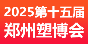 2025第十五届中国郑州塑料产业博览会