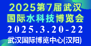 2025第7届武汉国际水科技博览会