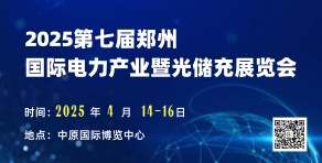 2025第七届中国（郑州）国际电力产业及新型电力系统展