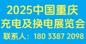 中国重庆充电设施及换电技术展览会