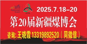 第20届新疆煤博会